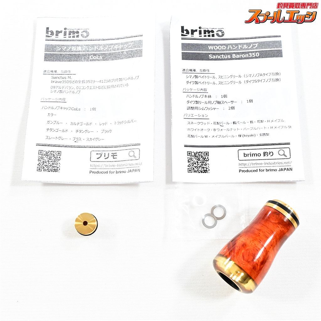 【ブリモ】 サンクタスバロン 350 ウッドハンドルノブ 花梨 シマノ/ダイワ用 ハンドルノブキャップCoLsブラス付 brimo Sanctus  Baron K_060e05775 - メルカリ