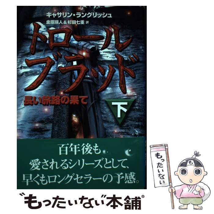 【中古】 トロール・ブラッド 下 長い旅路の果て / キャサリン・ラングリッシュ、金原瑞人 杉田七重 / あかね書房