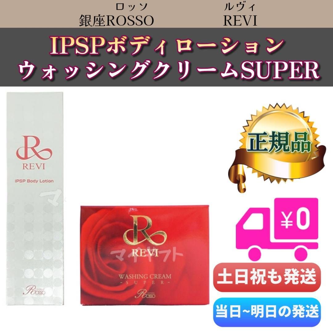 REVI | ルヴィ IPSP & ボディローション REVI（ルヴィ） Shop