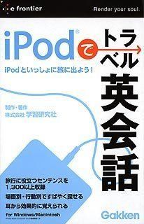 【中古】「非常に良い」イープライスシリーズ iPodでトラベル英会話