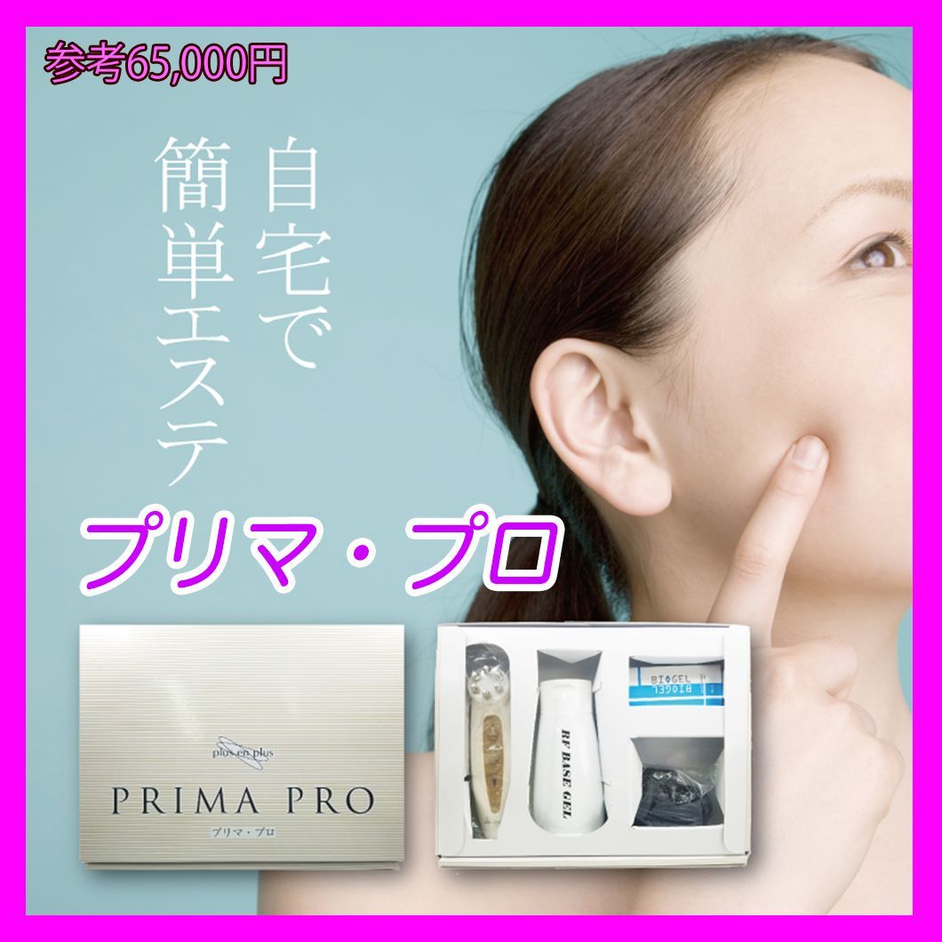 プリマプロ　未使用品　美容機器 プリマプロ未使用品美容機器