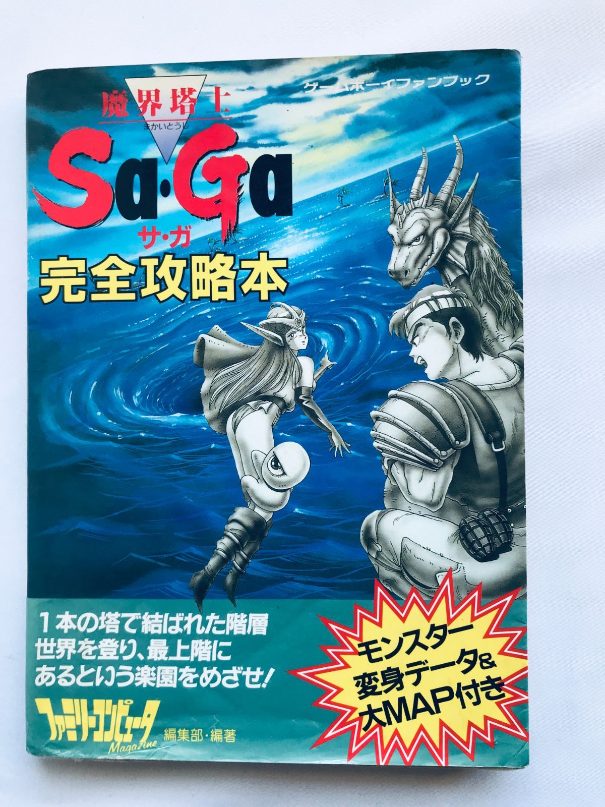ゲームボーイ　魔界塔士サガ　最強セット　攻略本　本体 Amazon.co.jp: 魔界塔士 SaGa 必勝攻略本 サガ ゲームボーイ