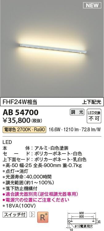ライト・照明 【新品・5営業日で発送】KOIZUMI コイズミ照明 ブラケット AB54700