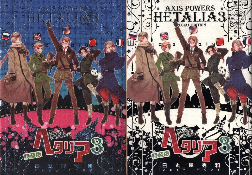 幻冬舎コミックス バーズコミックス 日丸屋秀和 !!)☆☆ヘタリア 特装版小冊子付 3
