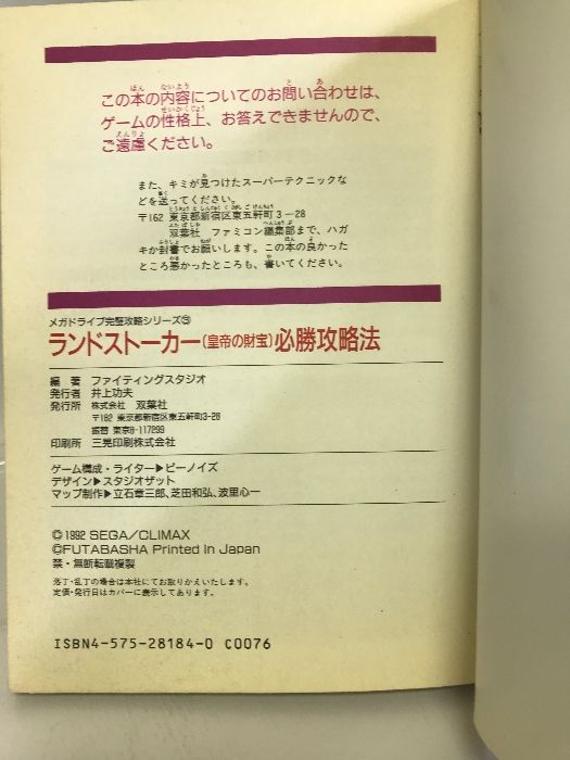 ランドストーカー「皇帝の財宝」必勝攻略法 (メガドライブ完璧攻略シリーズ) 双葉社 ファイティングスタジオ - メルカリ