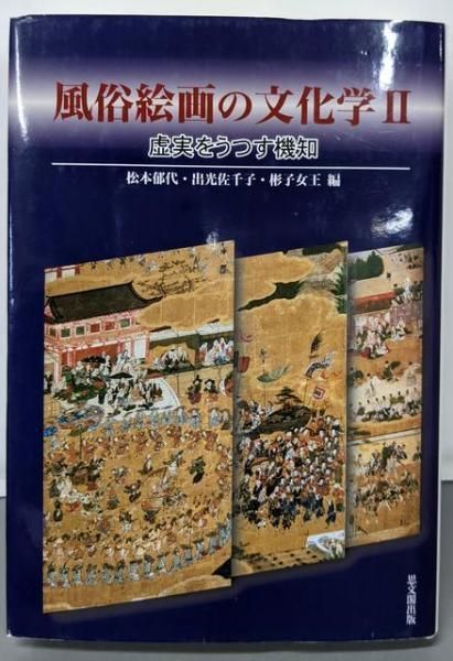 【中古】風俗絵画の文化学 2／松本 郁代;出光 佐千子;彬子女王【編】／思文閣出版