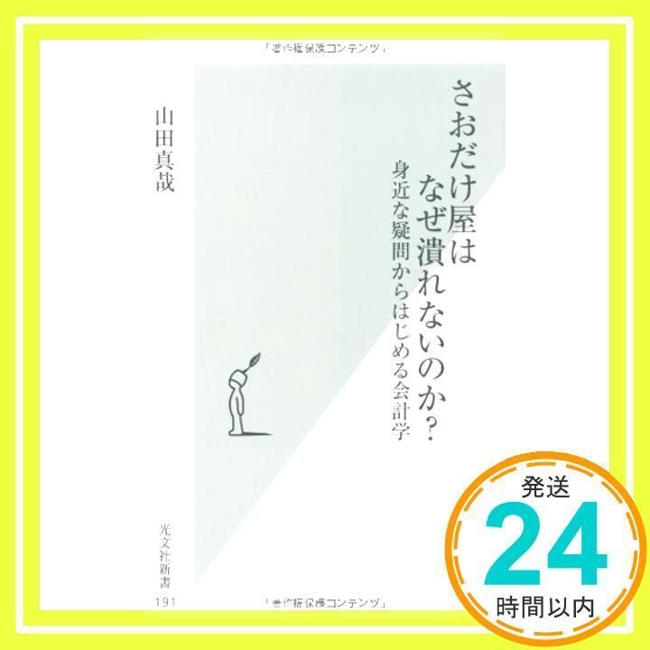 さおだけ屋はなぜ潰れないのか? 身近な疑問からはじめる会計学 (光文社新書) 山田 真哉_03 - メルカリ