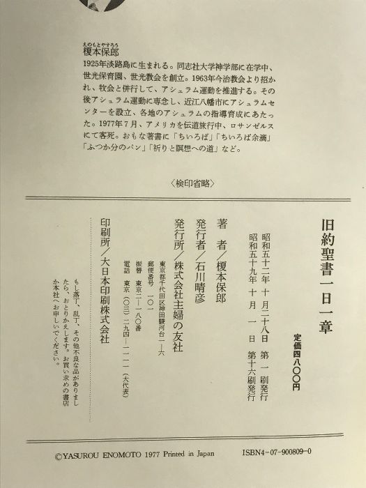 旧約聖書 一日一章 主婦の友社 本 旧約聖書一日一章 | 榎本保郎 |本 | 通販 | Amazon