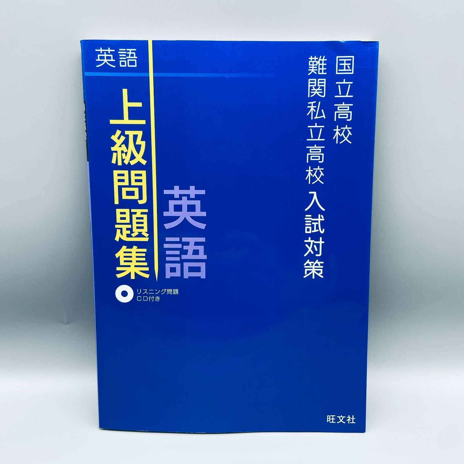 国立高校・難関私立高校入試対策 上級問題集 英語 - メルカリ