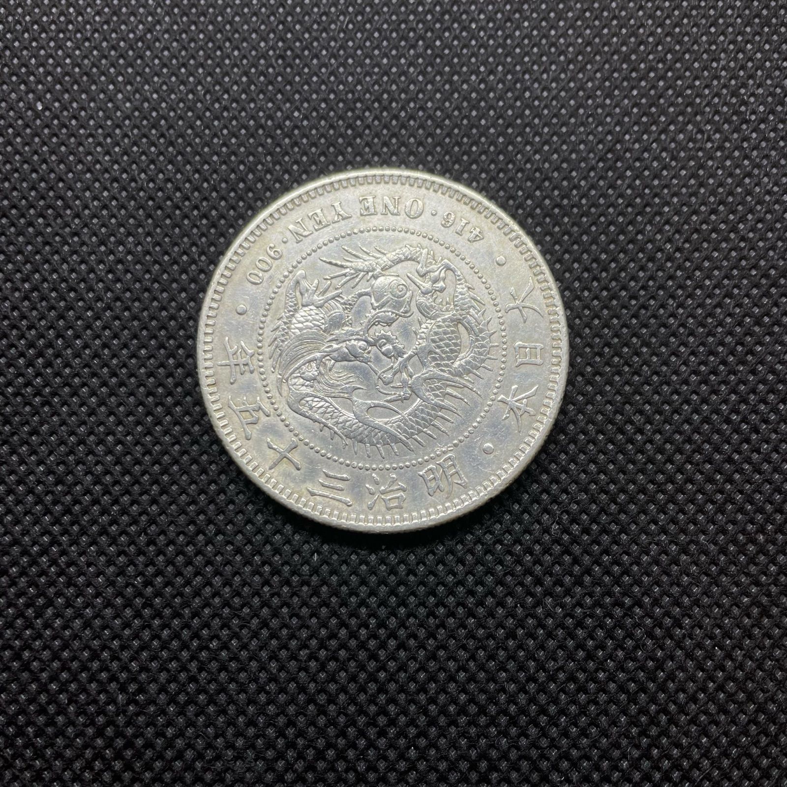 新一円銀貨 小型 明治35年 美品+ 近代貨幣 コイン 日本のお金 - メルカリ