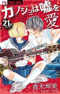 カノジョは嘘を愛しすぎてる コミック 1-19巻セット (Cheeseフラワーコミックス) 2zzhgl6 Amazon.co.jp: カノジョは嘘を愛しすぎてる 1 (Cheeseフラワー