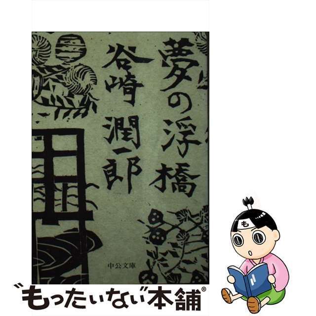 中古】 夢の浮橋 （中公文庫） / 谷崎 潤一郎 / 中央公論新社 - メルカリ