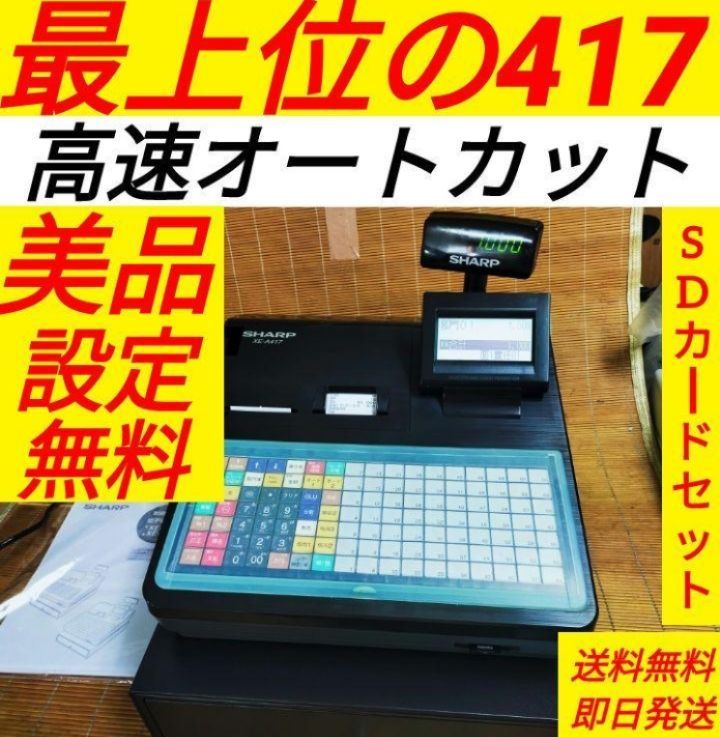 シャープレジスター XE-A417 PC連携売上管理 最上位機種 418889 - メルカリ