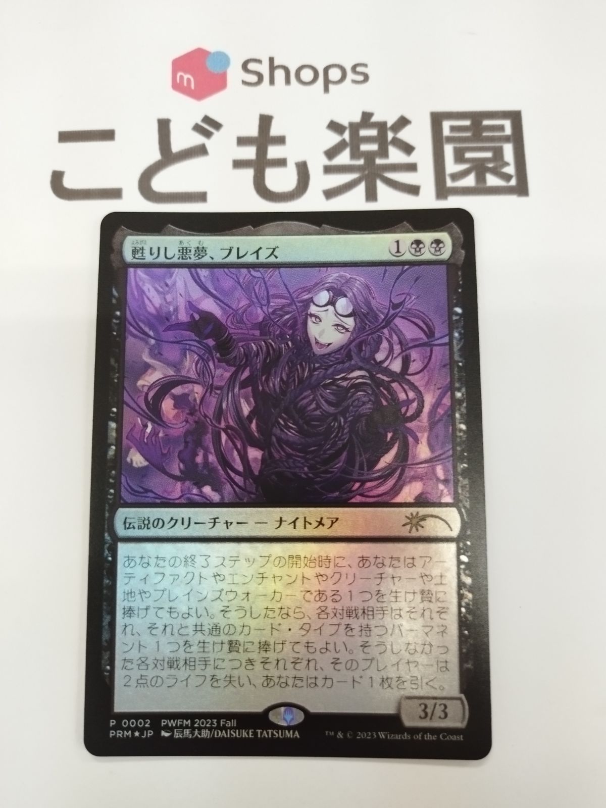 上品】 mtg プロモ PWFM 甦りし悪夢、ブレイズ FOIL マジック：ザ 