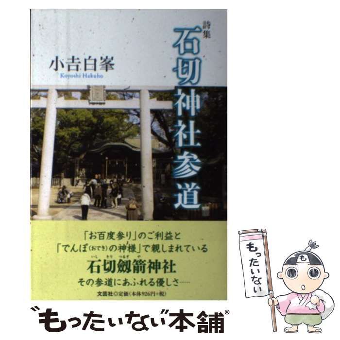 【中古】 石切神社参道 詩集 / 小吉白峯 / 文芸社