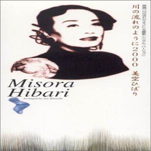 川の流れのように2000