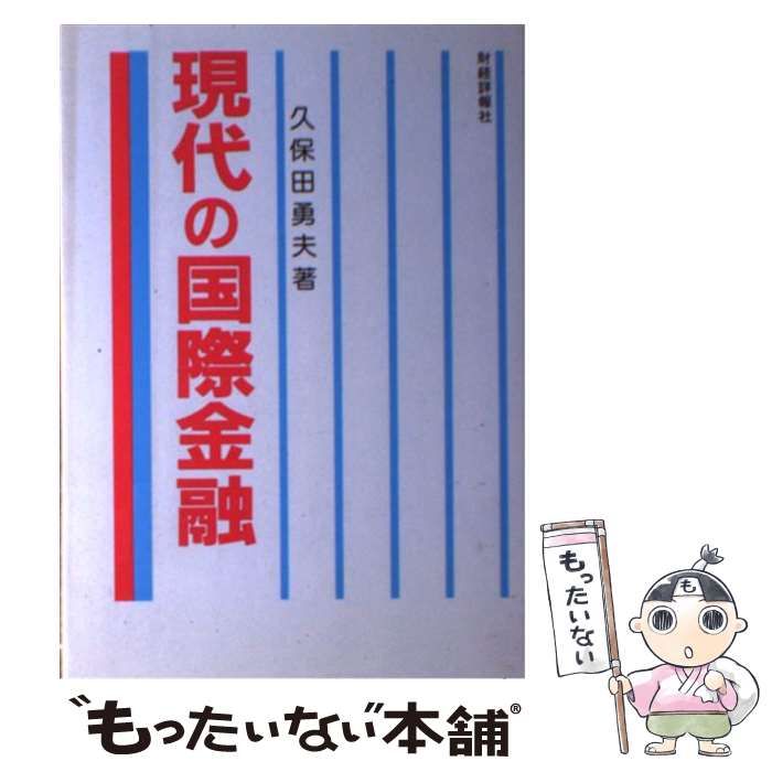 中古】 現代の国際金融 / 久保田 勇夫 / 財経詳報社 - メルカリ