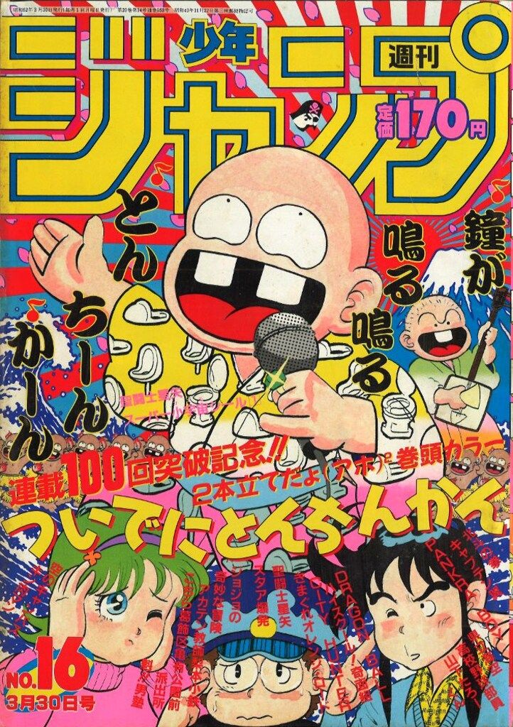 週刊少年ジャンプ 49号　1987年11月16日号　集英社 週刊少年ジャンプ 49号 1987年11月16日号 集英社 週刊少年ジャンプ