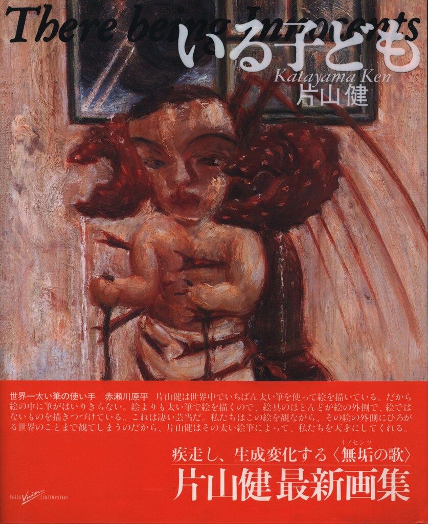 片山健　いる子ども 片山健 いる子ども