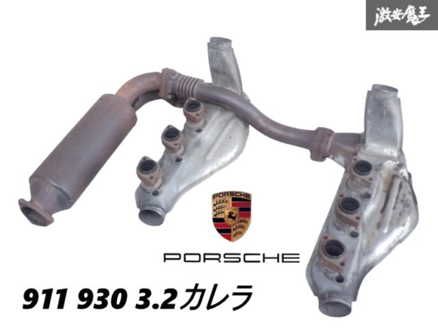 【希少！】 PORSCHE ポルシェ 911 930 3.2カレラ ヒートエクスチェンジャー フロントマフラー 93021102901 93011118303 即納 棚E-2