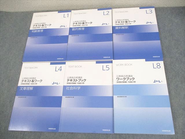 実務教育出版 公務員合格講座 テキスト＆ワーク[教養試験編]知能/知識