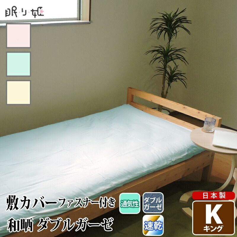 敷き布団カバー ダブルガーゼ キング 和晒 無地 綿 ふんわり 柔らかい 二重ガーゼ カバー 敷布団 布団カバー 寝具 リネン