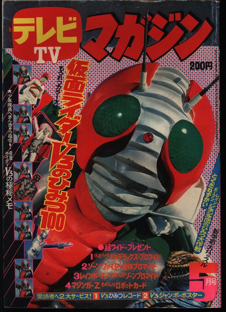 講談社 1973年 昭和48年 の漫画雑誌 テレビマガジン 1973年 昭和48年 05月号 7305