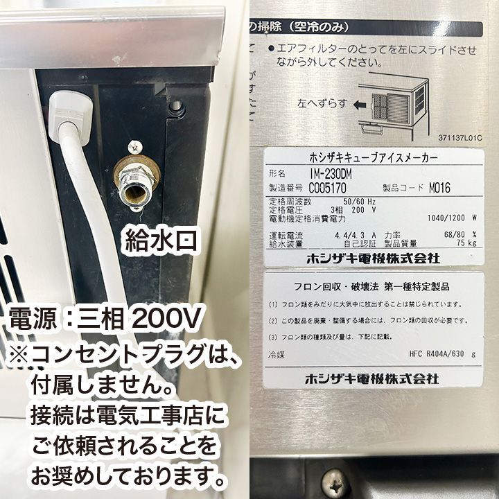 ホシザキ キューブアイス製氷機 IM-230DM 2013年製 キューブアイス