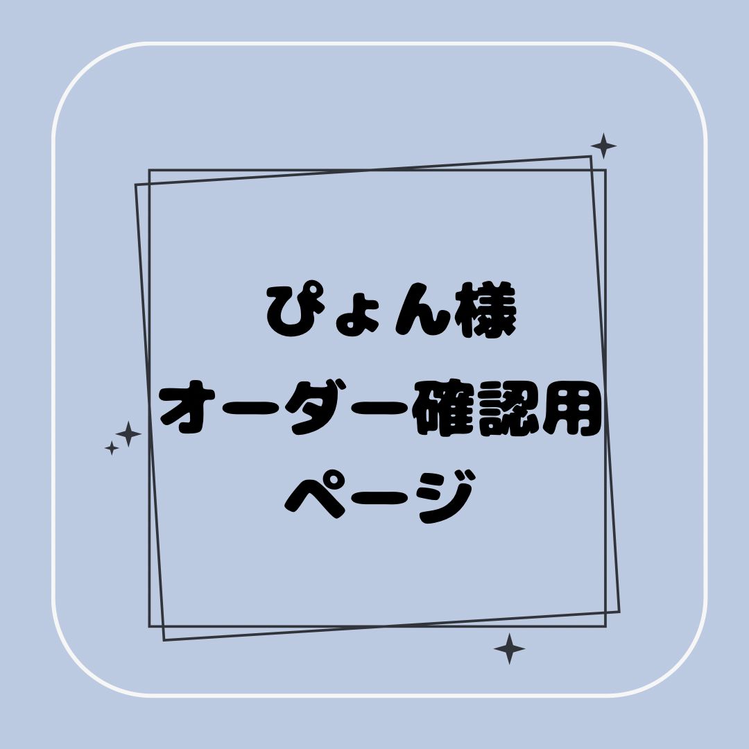 Pyon様ご確認用 専用】ぴょん様オーダー確認用ページ ぴょん様 似顔絵