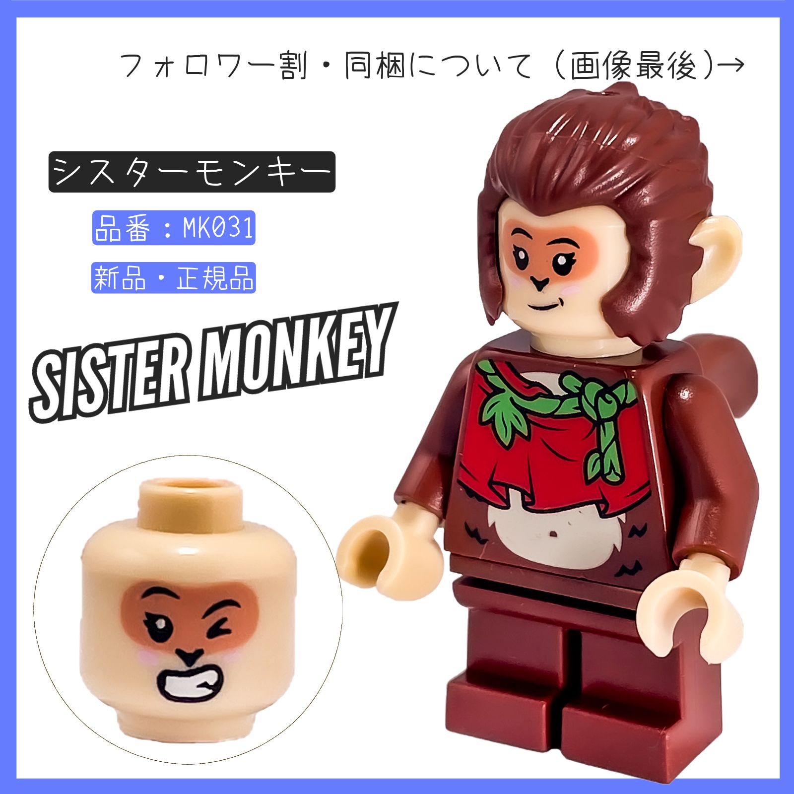 LEGO レゴ ミニフィグ シスターモンキー MK031 モンキーキッド 80024 