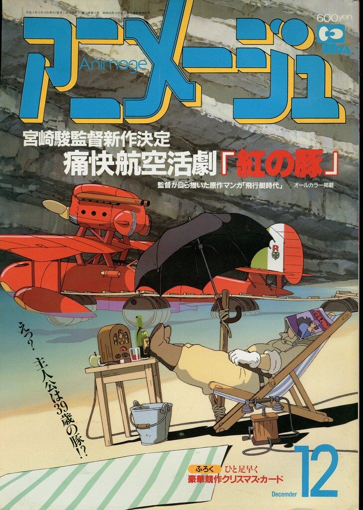 徳間書店 1991年(平成3年)のアニメ雑誌 本誌のみ アニメージュ1991年
