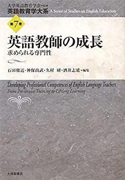  【中古-非常に良い】 英語教師の成長 求められる専門性 (英語教育学大系) その他