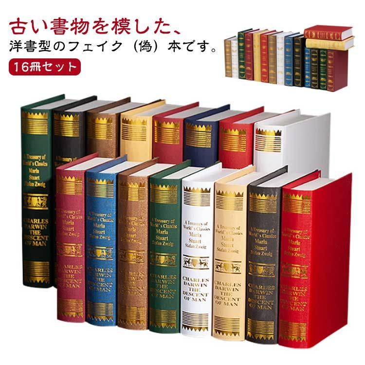 16冊セット 本 模型 アート 本 レトロ 洋書 イミテーション ブック ダミー フェイク book アンティーク 調 ディスプレイ 飾り インテリア#shbwdd3962