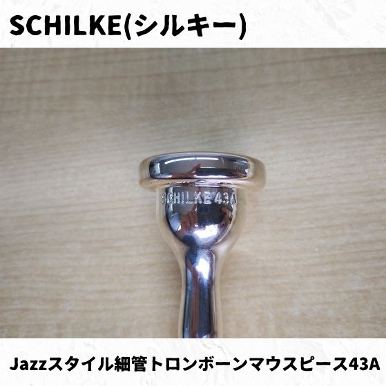 SCHILKE(シルキー) 細管トロンボーンマウスピース JAZZスタイル 43A