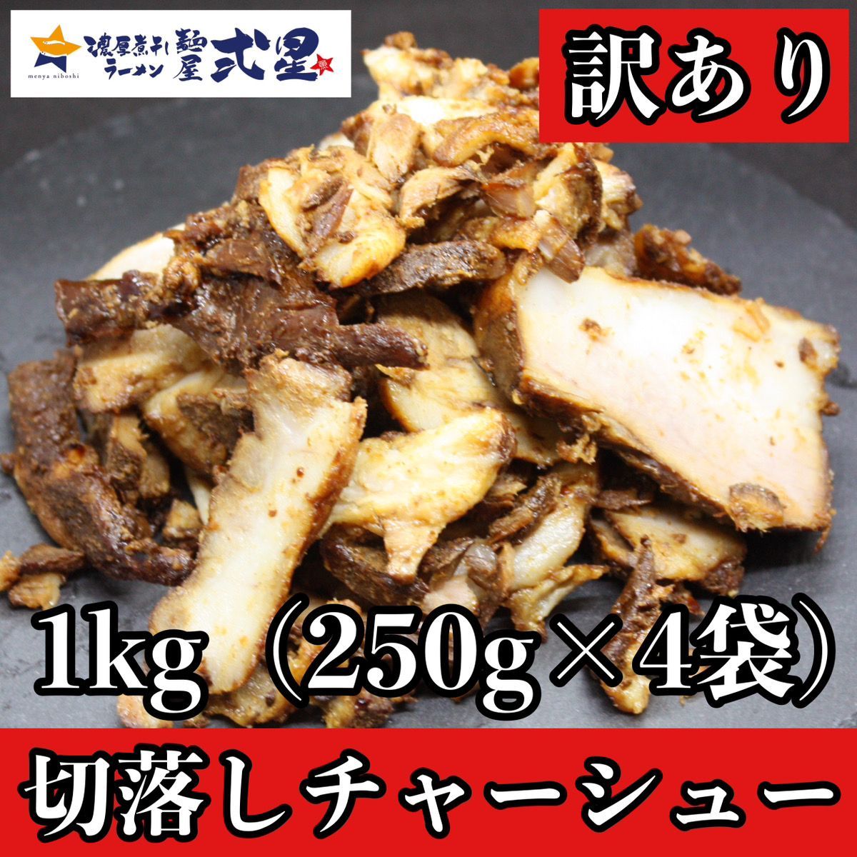 【数量限定】【訳あり】自家製チャーシュー1kg (250g×4本) 冷凍 真空 ラーメン屋さん秘伝のたれ 麺屋弍星 神戸三宮 切れ端 スライス ※沖縄・離島配送不可