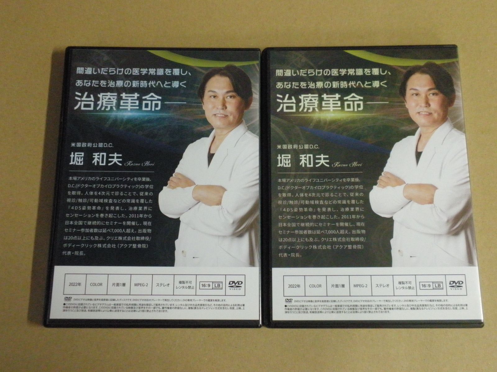 【美品】4DS治療革命 DVD 2枚セット 堀和夫 DVD 【DVD】《2点セット》4DS 治療革命 堀和夫
