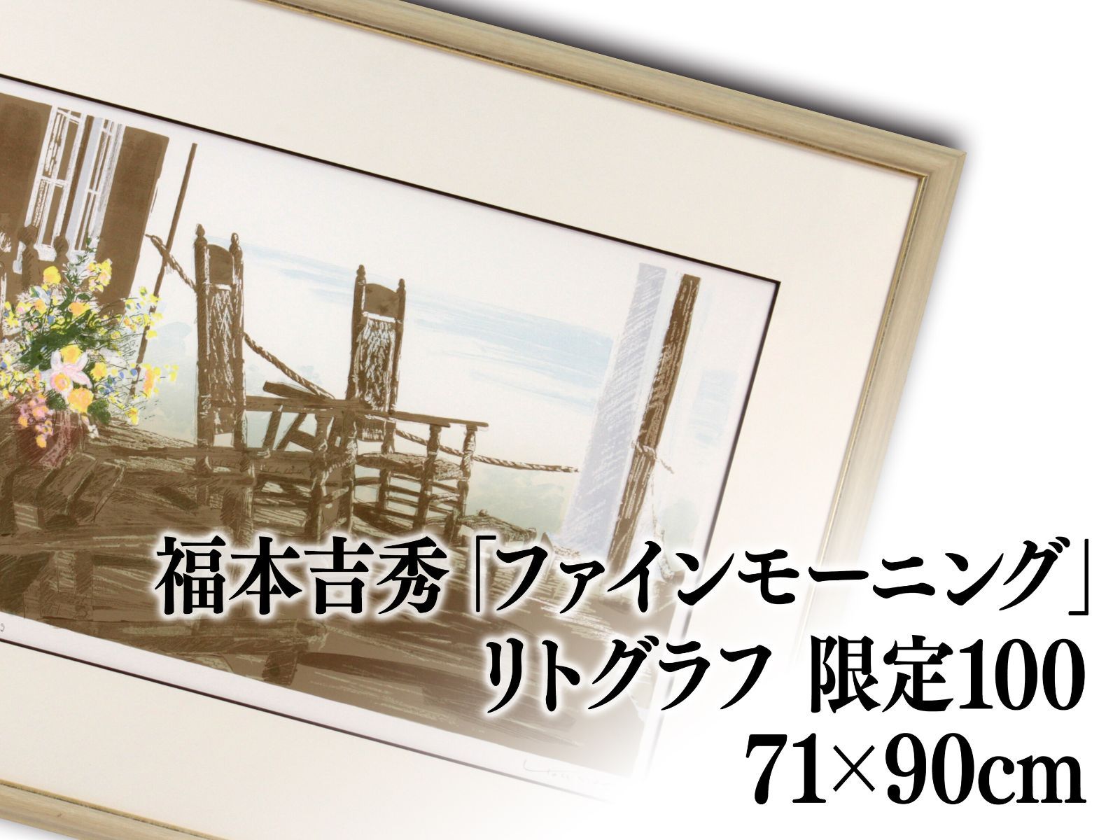 福本吉秀 リトグラフ 版画『ファインモーニング』 絵画 福本吉秀 『ファインモーニング』 リトグラフ - 北海道画廊