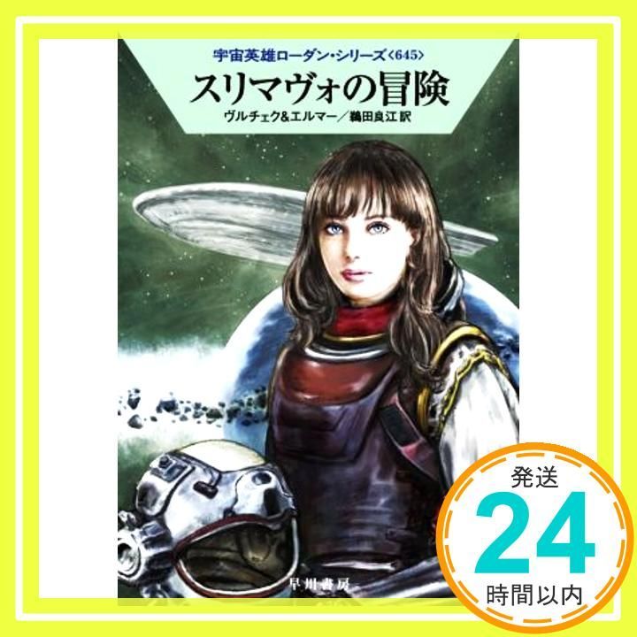 スリマヴォの冒険 ハヤカワ文庫 SF ロ 1-645 宇宙英雄ローダン シリーズ 645 Jul 14 2021 エルンスト ヴルチェク? アルント エルマー 鵜田 良江_03