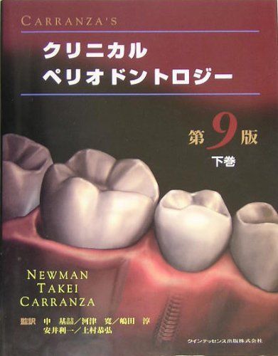 CARRANZA’S クリニカルペリオドントロジー 下巻 CARRANZA'S クリニカルペリオドントロジー 下巻 - メルカリ