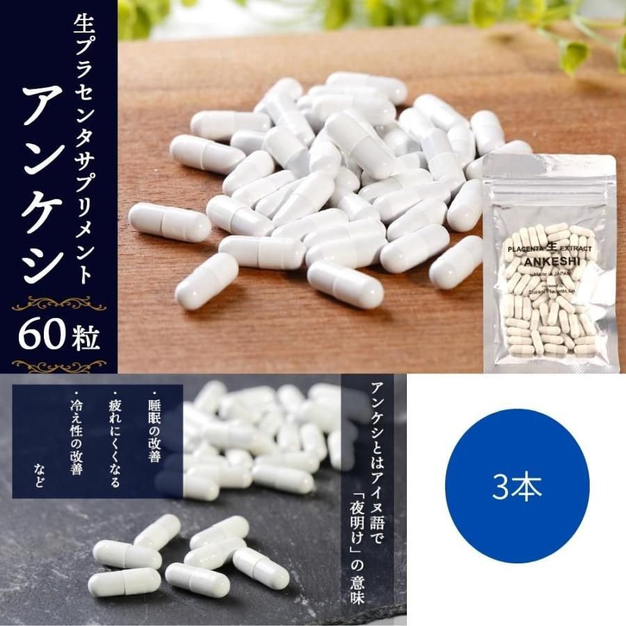 生プラセンタ サプリメント アンケシ 1袋60粒 約30日分 約1ヶ月 3袋セット 北海道産プラセンタエキス 200mg 濃度 生理活性