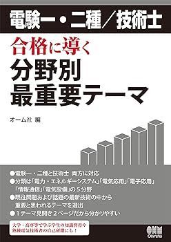 【中古】電験一・二種/技術士 合格に導く分野別最重要テーマ オーム社