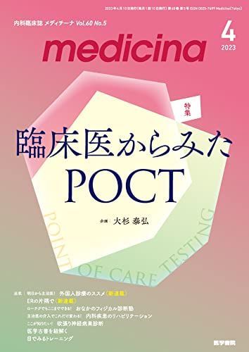 medicina2023年4月号　特集　臨床医からみたPOCT [雑誌] 大杉 泰弘