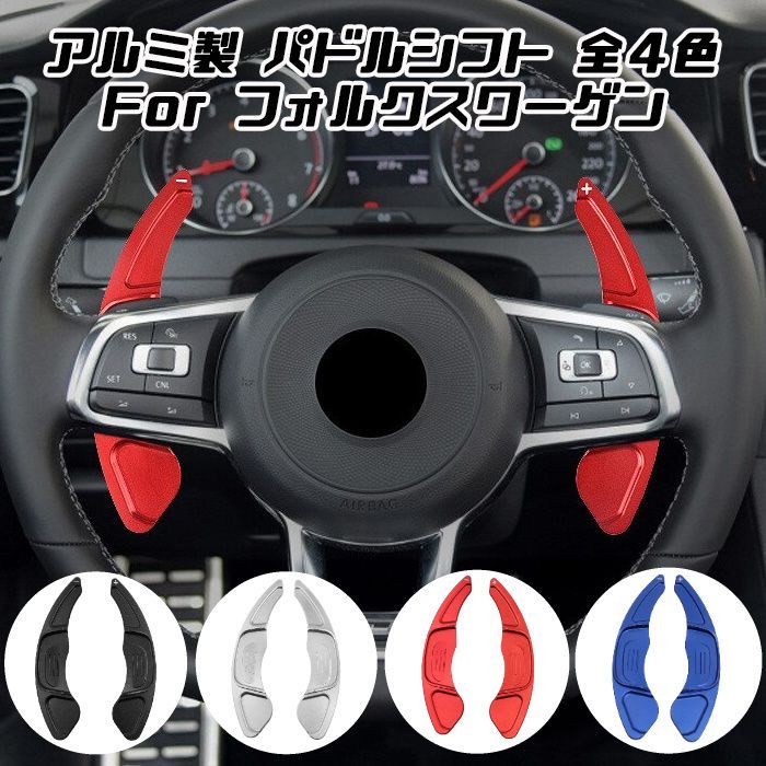 VW フォルクスワーゲン パドルシフト アルミ 全4色 ゴルフ7GTI
