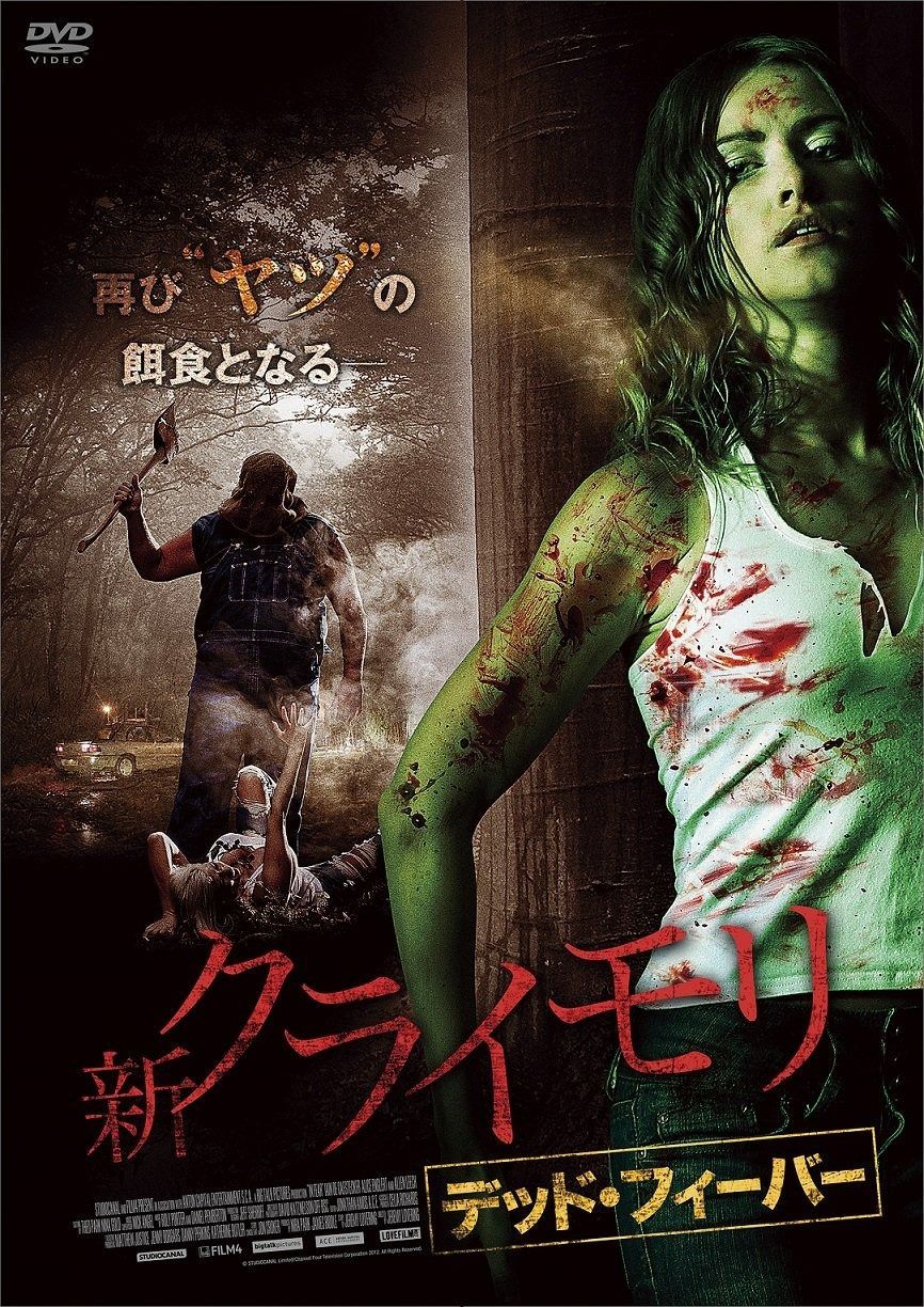 新クライモリ デッド フィーバー DVD
