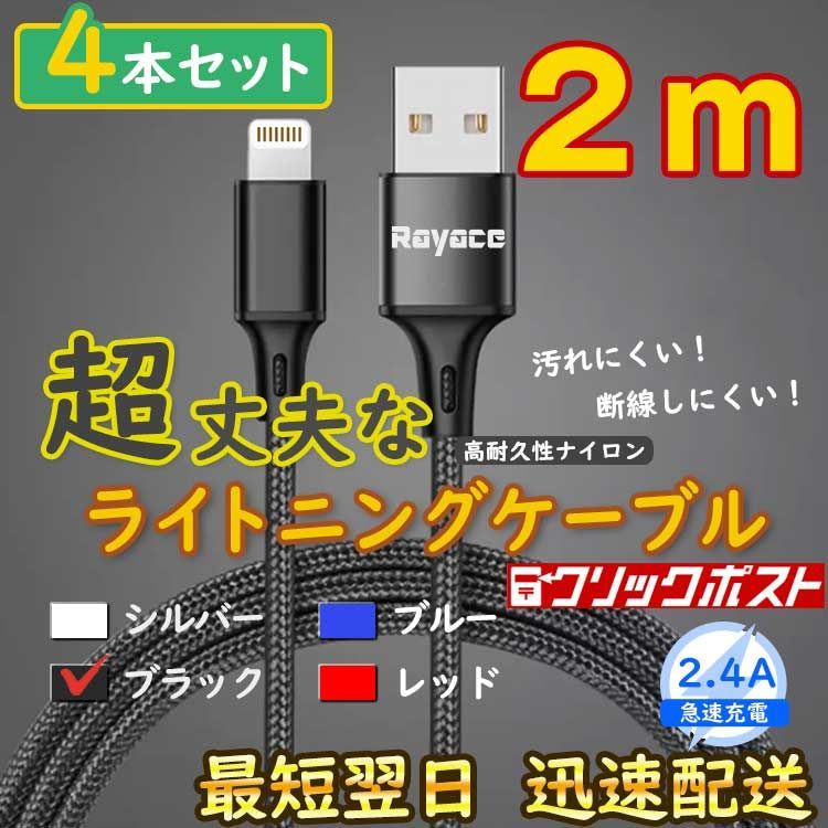 2m4本 黒 アイフォン 充電器 ライトニングケーブル 純正品同等 <pV