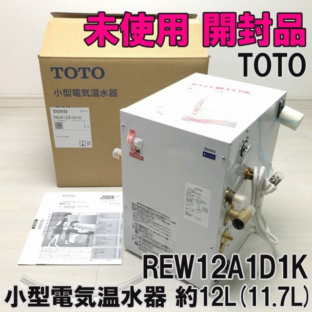 新品未開封品】TOTO REW12A1D1K (100V) 電気温水器 12L-