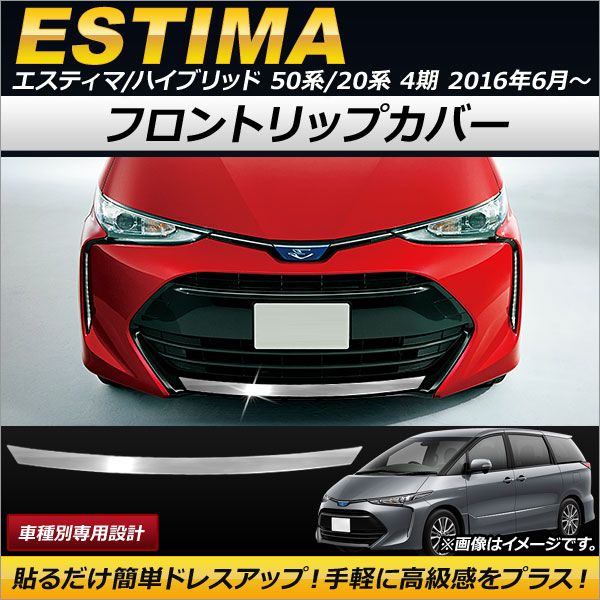フロントリップカバー トヨタ エスティマ/エスティマハイブリッド 50系/20系 4期 2016年06月～ ステンレス製 AP-XT199
