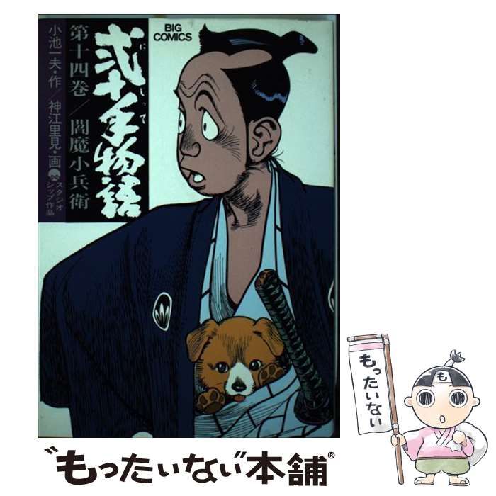 【中古】 弐十手物語 止人お柳編 14 神江里見 中古】 弐十手物語 14 (ビッグコミックス) / 小池 一夫、神江 里見