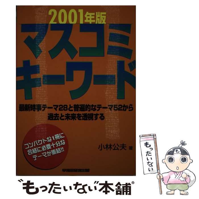 【中古】 マスコミキーワード 2001年版 / 小林 公夫 / 早稲田経営出版