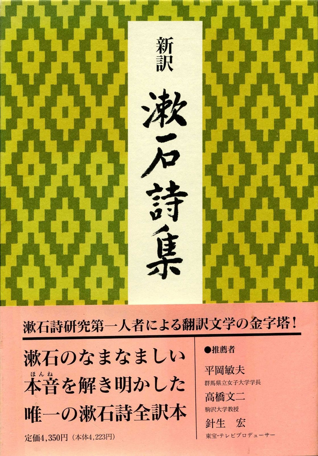 新訳漱石詩集